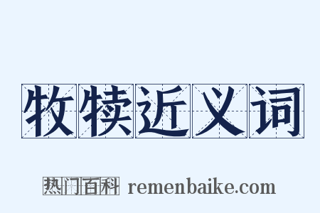 牧犊近义词是什么意思的图片